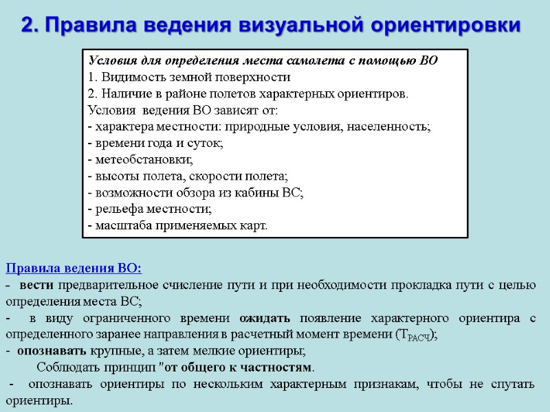 2. Правила ведения визуальной ориентировки Условия для определения места самолета с помощью ВО 2. Правила ведения визуальной ориентировки Условия для определения места самолета с помощью ВО